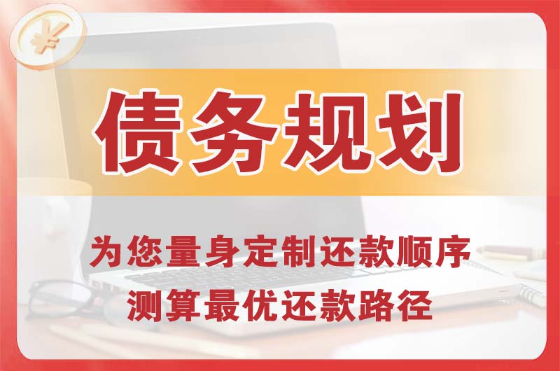 兴义债务规划