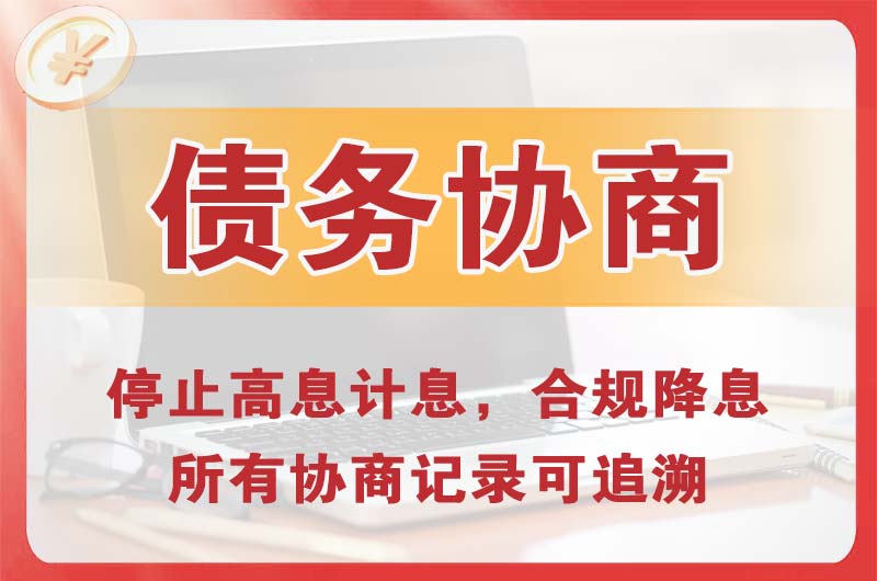 兴义债务协商